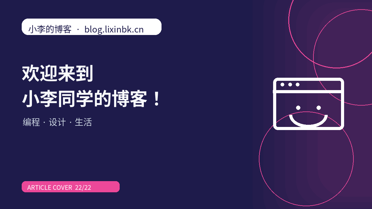 欢迎来到小李同学的博客！